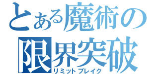 とある魔術の限界突破（リミットブレイク）