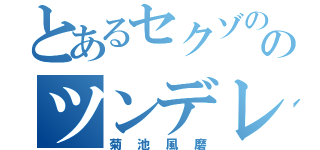 とあるセクゾののツンデレ（菊池風磨）