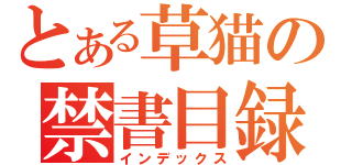 とある草猫の禁書目録（インデックス）