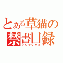 とある草猫の禁書目録（インデックス）