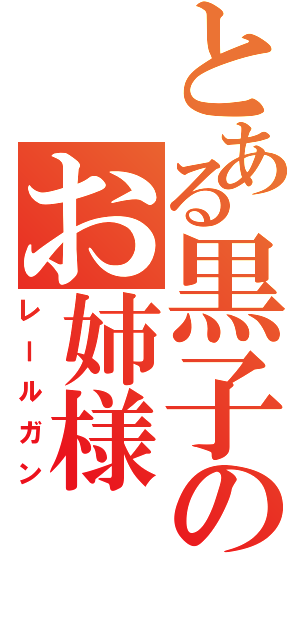 とある黒子のお姉様（レールガン）