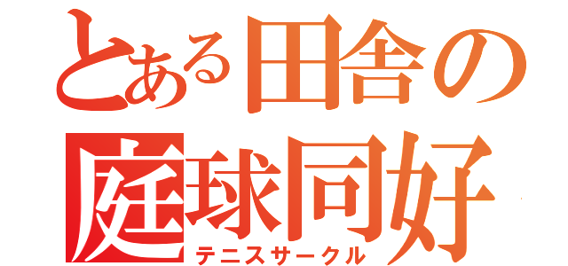 とある田舎の庭球同好会（テニスサークル）