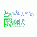 とある友人からの感謝状（アプリシエーション）