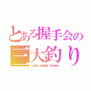 とある握手会の三大釣り師（山内鈴蘭 須田亜香里 渡辺美優紀）