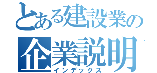 とある建設業の企業説明会（インデックス）