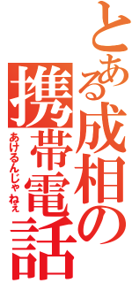 とある成相の携帯電話（あけるんじゃねぇ）