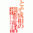 とある成相の携帯電話（あけるんじゃねぇ）