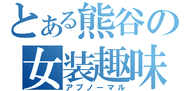 とある熊谷の女装趣味（アブノーマル）