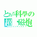 とある科學の超电磁炮（インデックス）