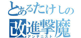 とあるたけしの改進撃魔（アンテニスト）