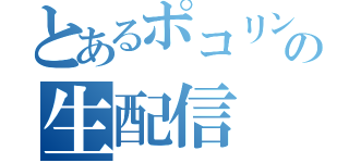 とあるポコリンの生配信（）