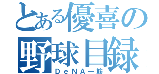 とある優喜の野球目録（ＤｅＮＡ一筋）