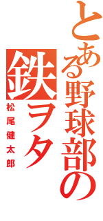 とある野球部の鉄ヲタ（松尾健太郎）