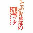 とある野球部の鉄ヲタ（松尾健太郎）