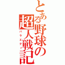 とある野球の超人戦記（バラエティ）