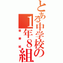 とある中学校の１年８組（優勝組）