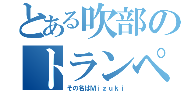 とある吹部のトランペットパート（その名はＭｉｚｕｋｉ）