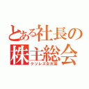 とある社長の株主総会（クソレズ女天国）