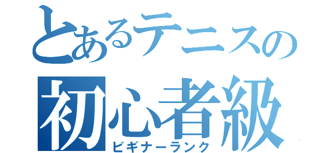 とあるテニスの初心者級（ビギナーランク）