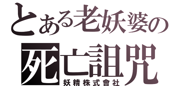 とある老妖婆の死亡詛咒（妖精株式會社）