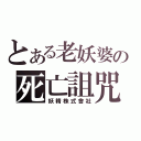 とある老妖婆の死亡詛咒（妖精株式會社）