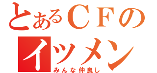 とあるＣＦのイツメン（みんな仲良し）