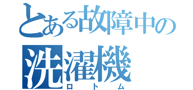 とある故障中の洗濯機（ロトム）