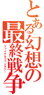 とある幻想の最終戦争（ファイナルファンタジー）