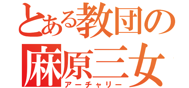 とある教団の麻原三女（アーチャリー）