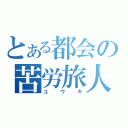 とある都会の苦労旅人（ユウキ）