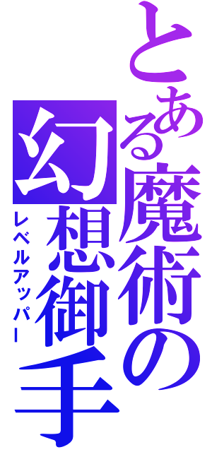 とある魔術の幻想御手（レベルアッパー）