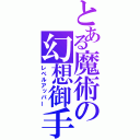 とある魔術の幻想御手（レベルアッパー）