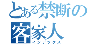 とある禁断の客家人（インデックス）