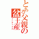 とある父親の盆土産Ⅱ（インデックス）