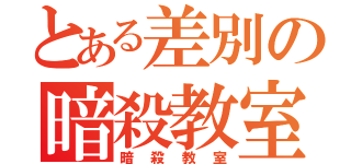 とある差別の暗殺教室（暗殺教室）