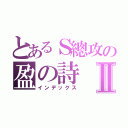 とあるＳ總攻の盈の詩Ⅱ（インデックス）