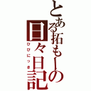 とある拓もーの日々日記（ひびにっき）