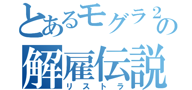 とあるモグラ２匹の解雇伝説（リストラ）