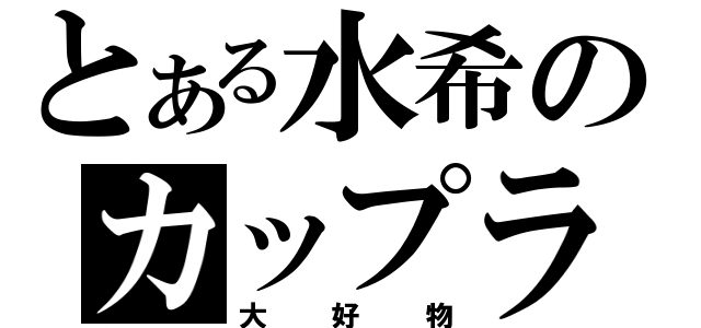 とある水希のカップラーメン（大好物）