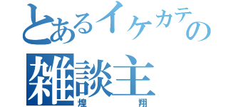 とあるイケカテの雑談主（煌翔）