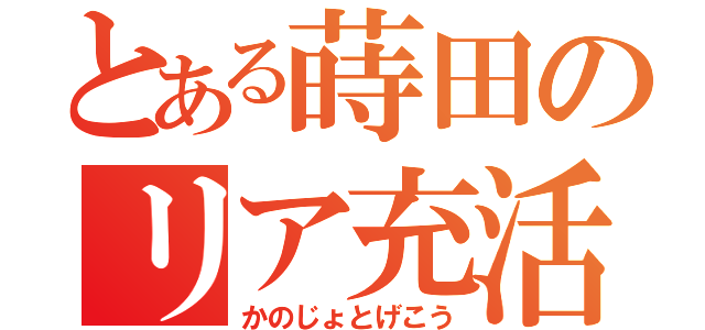 とある蒔田のリア充活動（かのじょとげこう）