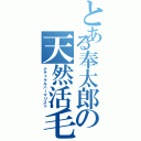 とある奉太郎の天然活毛（ナチュラルパーマリスト）