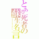 とある死者の蘇生名言（ダイイングメッセージ）