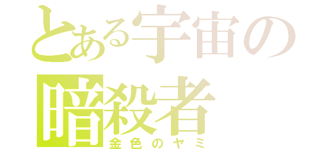 とある宇宙の暗殺者（金色のヤミ）