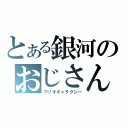 とある銀河のおじさん（マリオギャラクシー）