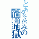 とある冬休みの宿題地獄（インデックス）