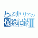 とある非リアの爆殺記録Ⅱ（リアジュウシネ）