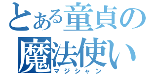 とある童貞の魔法使い（マジシャン）