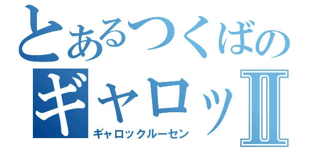 とあるつくばのギャロップ厩舎Ⅱ（ギャロックルーセン）