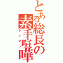 とある総長の素手喧嘩（タイマン）